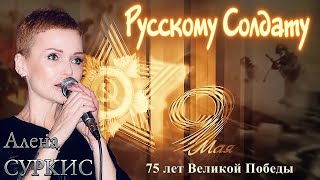 Посвящается 75 летию Великой Победы! Алёна СУРКИС   Русскому Солдату 2020