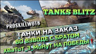 🔴Tanks Blitz ТАНКИ НА ЗАКАЗ ВО ВЗВОДЕ С БРАТОМ XBaTuT_3_MuHyT НА 80% ПОБЕД ХЛАМ И ИМБЫ 2024❗️