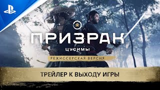 Призрак Цусимы Режиссёрская версия | Трейлер к выходу игры | PS5, PS4