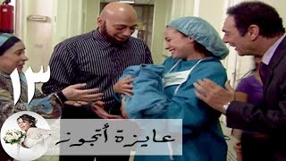 مسلسل عايزة اتجوز - الحلقة 13 | هند صبري - اماني و ضياء عبد الخالق