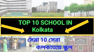 Top 10 School In Kolkata// সেরা 10 সেরা কলকাতায় স্কুল // Best School in West Bengal