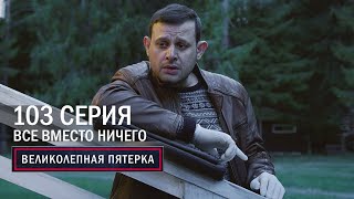 Великолепная пятерка | 5 сезон | 103 серия | Все вместо ничего