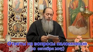 Ответы на вопросы паломников от 10.10.2015 (прот. Владимир Головин, г. Болгар)