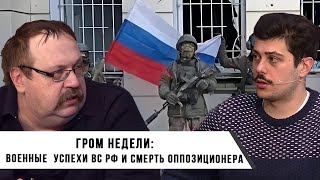 Гром недели | Военные успехи ВС РФ и смерть оппозиционера