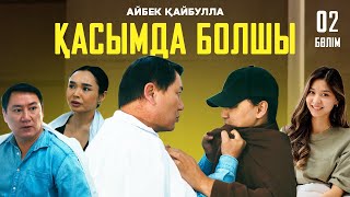 Айбек Қайбулла - Қасымда болшы ( official video ) 2024 | 2- бөлім