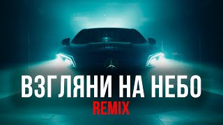 Galibri & Mavik, DJ DimixeR- Взгляни на небо (Remix) | Музыка в машину 2023