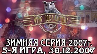 Что? Где? Когда? Зимняя серия 2007 г., 5-я игра – финал года от 30.12.2007 (интеллектуальная игра)