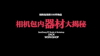 「ZACK WORKSHOP | 相机包内器材大揭秘」你知道摄影师张悦的相机包里都装了哪些器材吗？