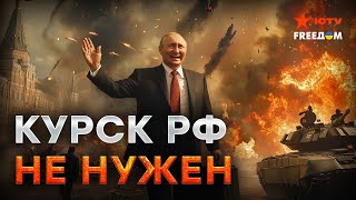 Путину важнее ЗАХВАТИТЬ ДОНБАСС, чем удержать КУРСК 🤯 Россияне в РФ БОЛЬШЕ НЕ НУЖНЫ