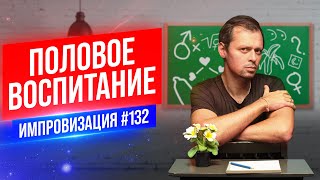 Половое воспитание | Виктор Комаров | Стендап Импровизация #132