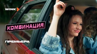 Сериал Комбинация | Премьера (2024) Wink | Никита Кологривый, Елизавета Базыкина, Анастасия Уколова