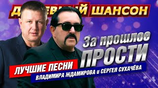 Владимир Ждамиров и Сергей Сухачёв "За прошлое прости" - Лучшие песни! @dushevniyshanson