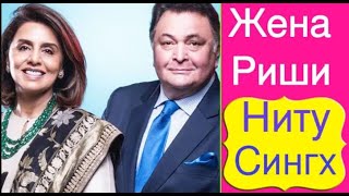 ЖЕНА РИШИ КАПУРА НИТУ СИНГХ