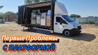 Первые Проблемы с Новой Платформой/ Газель 40 Кубов.