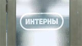 Интерны!!!