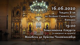 [16/06/2020] Вівторок 2-го тижня по Зісланні. Літургія за здоров'я. Молебень до Христа-Чоловіколюбця