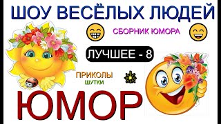 ЮМОР ОТ ШВЛ [8] ШОУ ВЕСЁЛЫХ ЛЮДЕЙ I ЛУЧШЕЕ И САМОЕ СМЕШНОЕ 😃😁😄 (OFFICIAL VIDEO) #юмор #шоу #концерты