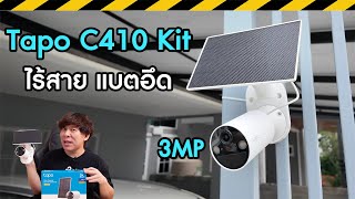 รีวิว Tapo C410 KIT โซล่า-แบตในตัว ติดตั้งได้ไม่ต้องเดินสายไฟ ภาพชัด3MP มีAI