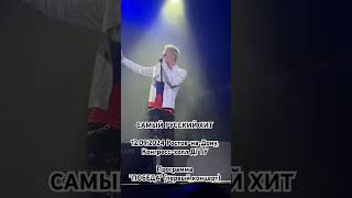 САМЫЙ РУССКИЙ ХИТ12.09.2024 Ростов-на-Дону, Программа "ПОБЕДА"