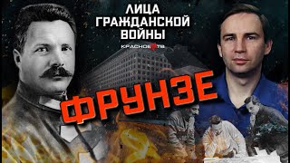 Фрунзе. Лица гражданской войны.