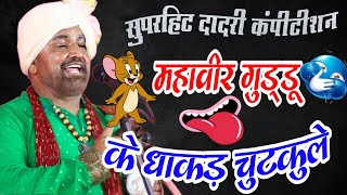 महावीर गुड्डू के धाकड़ चुटकुले | Haryanvi ragni chutkule  mahaveer guddu ke chutkule top video