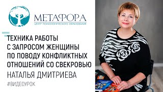 Техника работы с запросом женщины по поводу конфликтных отношений со свекровью