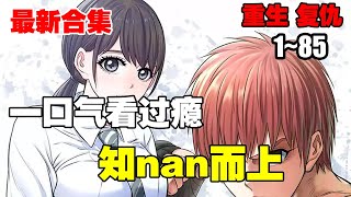 【连载更新】《轮回天生》（知nan而上）第1—85合集：格斗天才转生成为美少女？一边想办法打败众多格斗高手，一边应付各种人的骚撩，重新站在格斗界顶峰！#漫画解说 #热血漫画 #热血