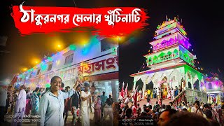 Thakurnagar mela guide 2023 | ঠাকুরনগরের ঐতিহ্যবাহী বারুনী মেলা 2023 | ঠাকুরনগর মেলা 2023