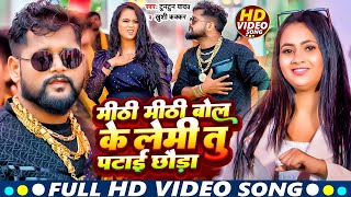 #Video | मीठी मीठी बोल के लेमी तु पटाई छौड़ा | #Tuntun Yadav #Khushi Kakkar New Maghi Song 2024