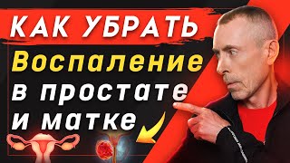 Воспаление в Простате и Матке - Как Убрать! Простатит, Запор