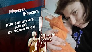 Обречен с рождения. Мужское / Женское. Выпуск от 10.04.2024