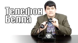 Белл и искусственный звук