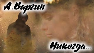 А. Варгин.  Никогда...