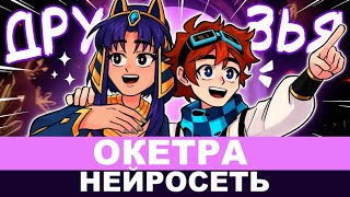 Окетра | Лололошка - Песня AI