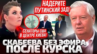 ⚡️ЗАЯВЛЕНИЕ СДЕЛАНО! СЫРСКИЙ СКАЗАЛ ВСЕ, ЕСТЬ КАРТА! СЕНАТОРЫ США В КИЕВЕ! У СКАБЕЕВОЙ ПРИПАДОК!