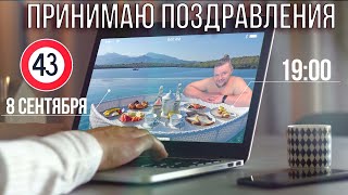 Неожиданно мне 43! Сижу, выпиваю и вспоминаю прошедший год. Хотите поздравить? Заходите!!!