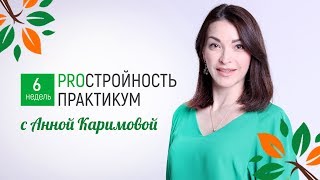 Программа "ПРАКТИКУМ: PROСТРОЙНОСТЬ"