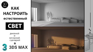 Как настроить естественный свет в 3Ds Max+Corona. Дневное и вечернее освещение.