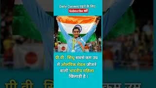 Pv Sindhu | Daily Gk Facts 022 | #shorts