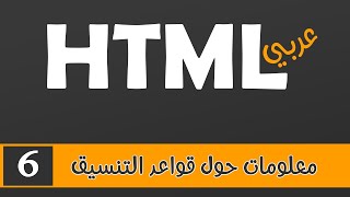 006 | HTML بالعربي | معلومات حول قواعد التنسيق