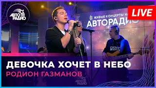 Родион Газманов - Девочка Хочет в Небо (LIVE @ Авторадио)