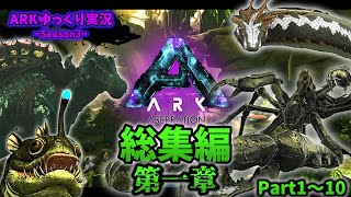 【総集編】ARKゆっくり実況 Season3-アベレーション総集編-(part1～10)