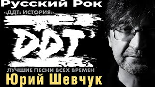 ⭐️ ГРУППА ДДТ ⭐️ КРУТАЯ РОК МУЗЫКА для души 🎸ЛЕГЕНДА нашего рока 💥 Все песни из 40 частей🎤[ЧАСТЬ 36]