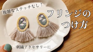 フリンジのつけ方／刺繍アクセサリー