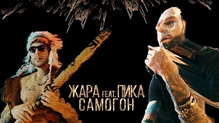 Жара Ft. Пика - Самогон