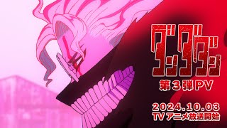 TVアニメ「ダンダダン」第3弾PV｜24.10.3放送開始