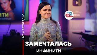 Инфинити - Замечталась (LIVE @ Авторадио)