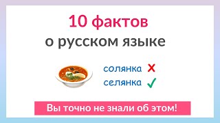 10 удивительных фактов о русском языке, которые Вы не знали