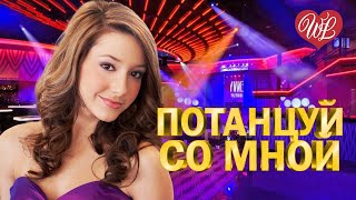 ПОТАНЦУЙ СО МНОЙ ♥ ХИТЫ ШАНСОНА ДЛЯ ТАНЦПОЛА WLV ♥ ПЕСНЯ ЗАЖИГАЛКА ♥ RUSSISCHE MUSIK RUSSIAN MUSIC