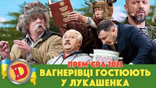 🤘 Прем’єра 2023 😎 – ВАГНЕРІВЦІ ГОСТЮЮТЬ У ЛУКАШЕНКА 😈